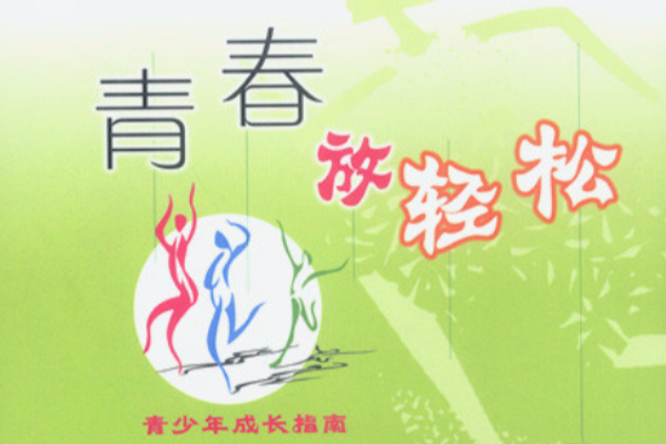 青春放輕鬆 青春放輕鬆