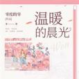 溫暖的晨光 溫暖的晨光