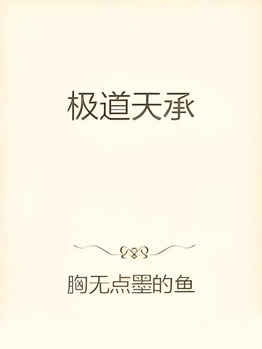 極道天承 極道天承