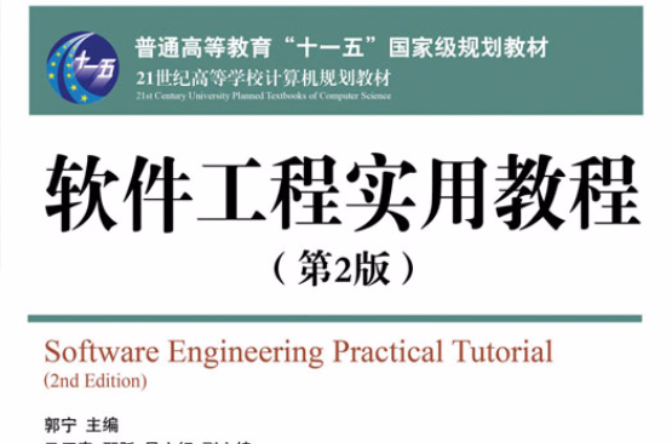 軟體工程實用教程（第2版）(張毅剛主編書籍)