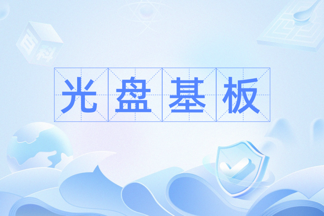 光碟基板