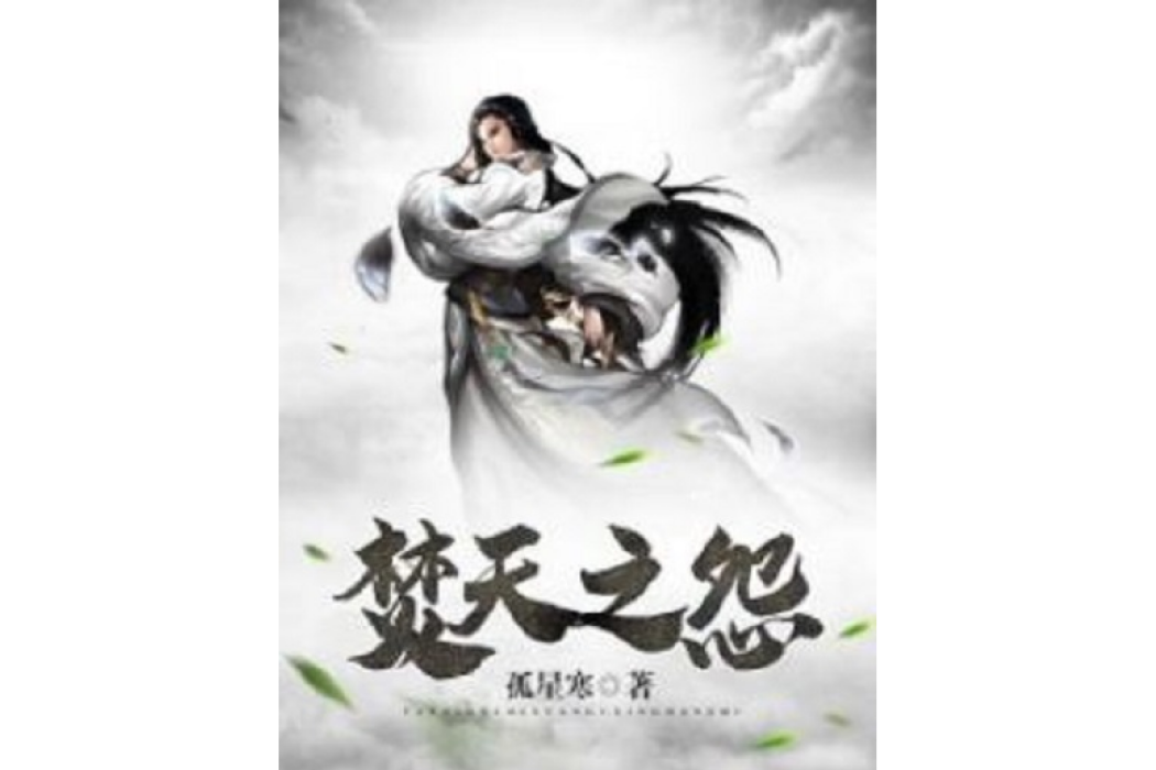 焚天之怨 焚天之怨