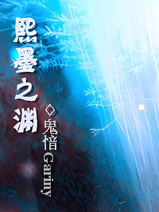 熙墨之淵 熙墨之淵