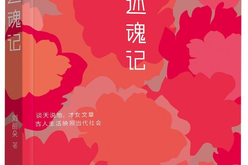 還魂記(2014年中華書局出版的圖書) 還魂記(2014年中華書局出版的圖書)