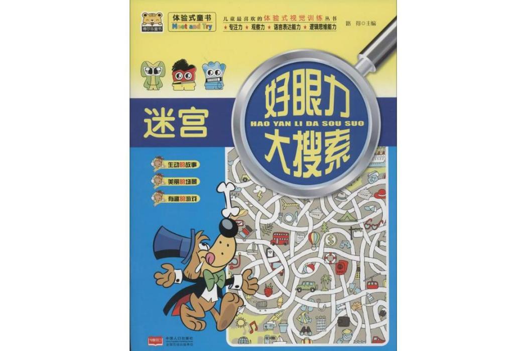 迷宮(2015年中國人口出版社出版的圖書) 迷宮(2015年中國人口出版社出版的圖書)
