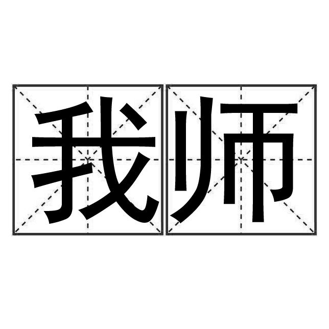 我師 我師