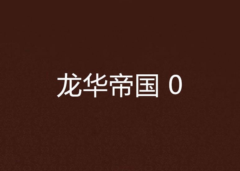 龍華帝國 0 龍華帝國 0