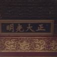 秘密立儲制度