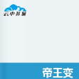 帝王變