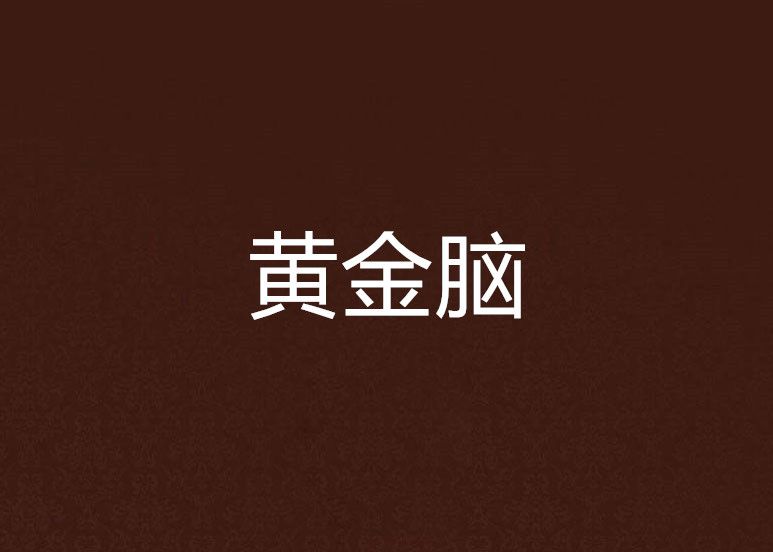 黃金腦 黃金腦