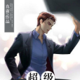 超級小醫生(黑岩閱讀網) 超級小醫生(黑岩閱讀網)