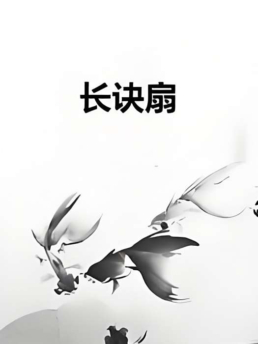 長訣扇