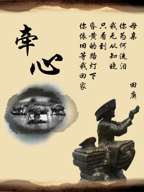 牽心(田庚創作詩歌) 牽心(田庚創作詩歌)