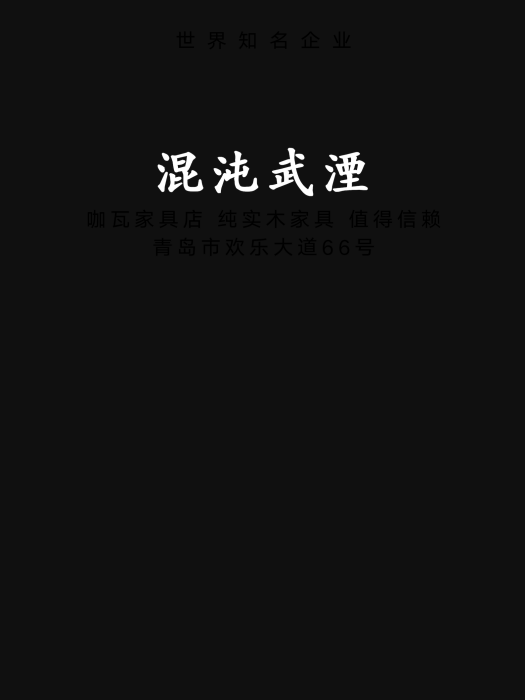 混沌武湮 混沌武湮
