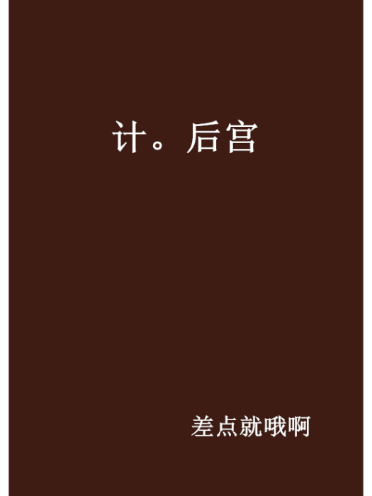 計。後宮 計。後宮