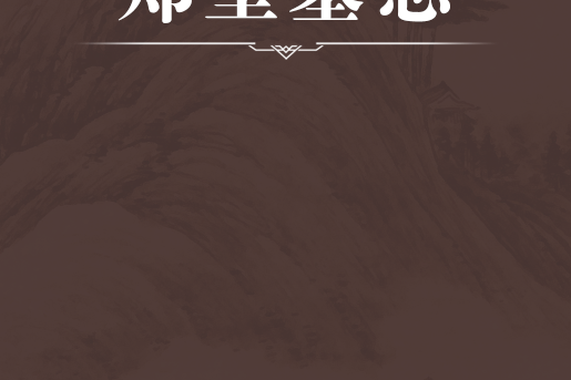 鄭堡墓誌
