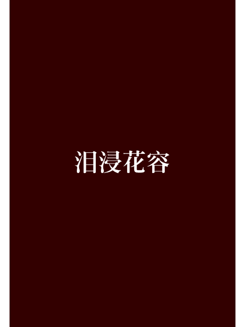 淚浸花容 淚浸花容