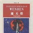 通天塔(張遠山創作長篇小說) 通天塔(張遠山創作長篇小說)