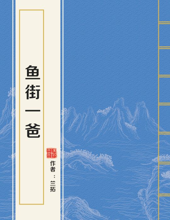 魚街一爸