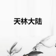 天林大陸 天林大陸