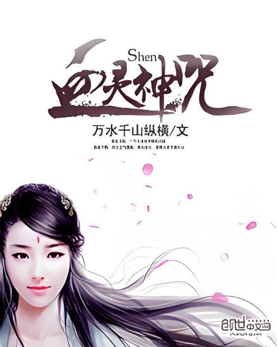 血靈神咒 血靈神咒