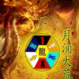 月涌大荒 月涌大荒