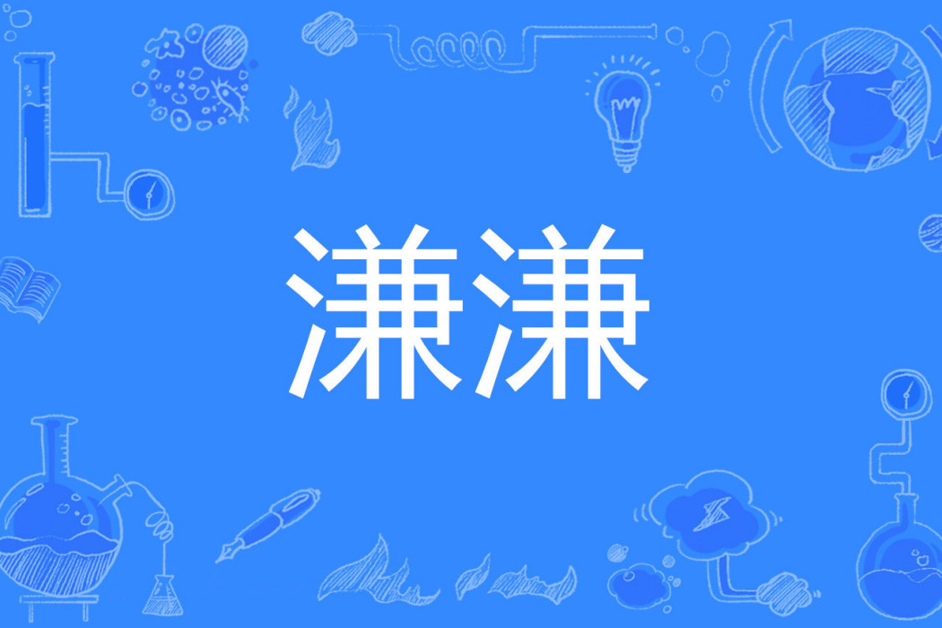溓溓 溓溓
