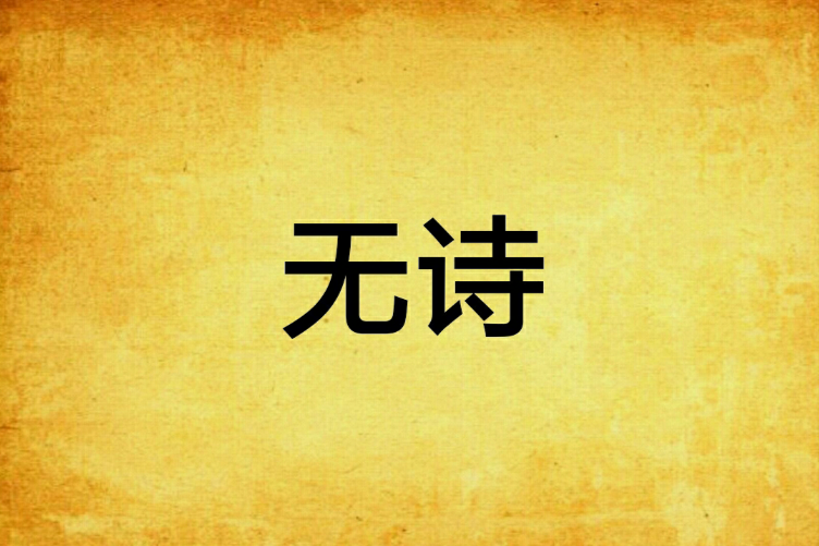 無詩 無詩