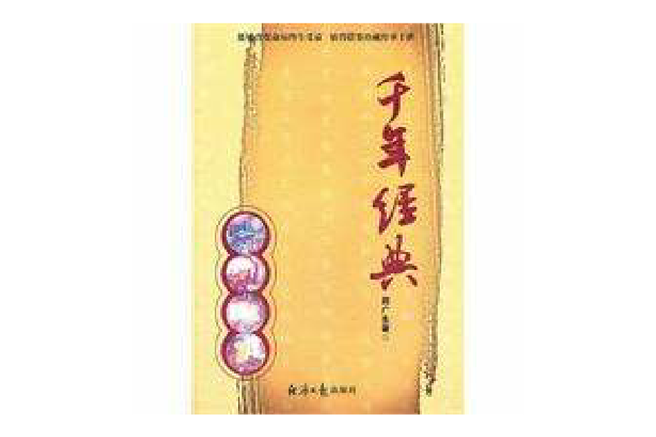 千年經典 千年經典