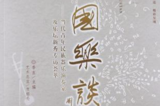 國樂談 國樂談