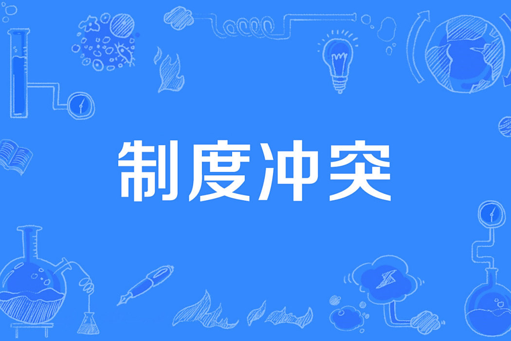 制度衝突