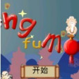 功夫和尚 功夫和尚