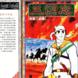 三國志(橫山光輝改編漫畫) 三國志(橫山光輝改編漫畫)