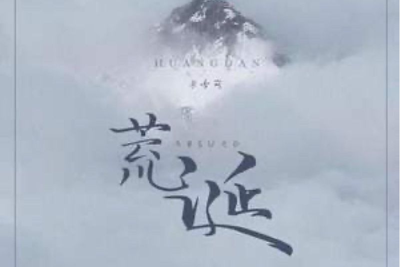 荒誕(李雪萌演唱的歌曲) 荒誕(李雪萌演唱的歌曲)