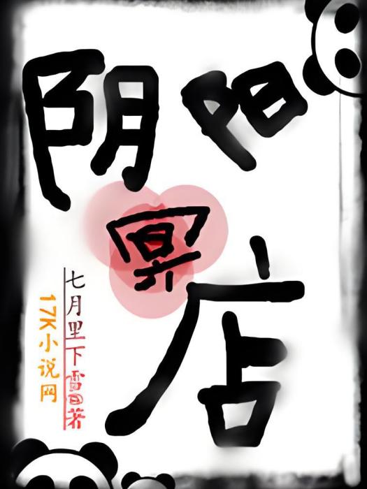陰陽冥店 陰陽冥店