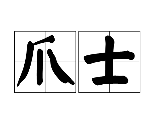 爪士 爪士