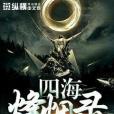 四海烽煙錄 四海烽煙錄