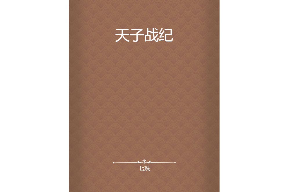 天子戰紀 天子戰紀