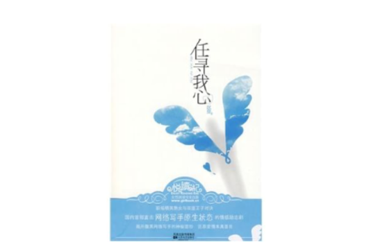 任尋我心 任尋我心