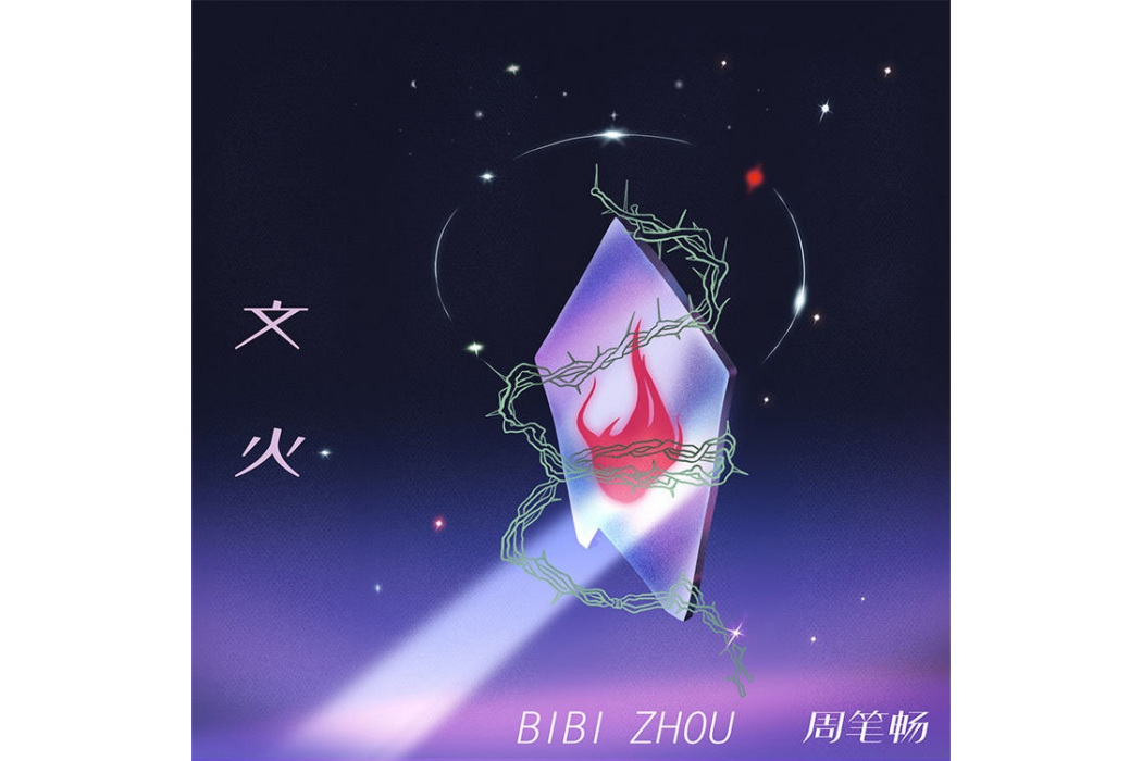 文火(2022年周筆暢演唱歌曲) 文火(2022年周筆暢演唱歌曲)