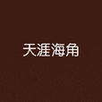 天涯海角(簡媜創作小說) 天涯海角(簡媜創作小說)