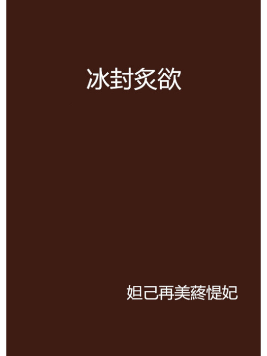 冰封炙欲