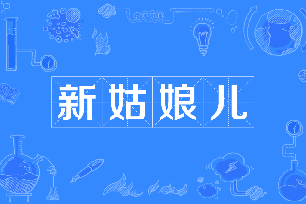 新姑娘兒 新姑娘兒