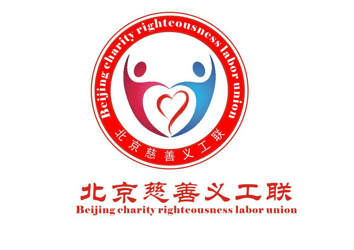 北京慈善義工聯