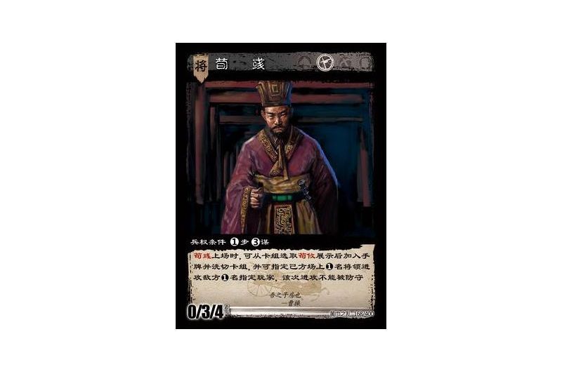 荀彧(遊戲《三國智》黃巾之亂-虎牢/天子版本168號卡牌) 荀彧(遊戲《三國智》黃巾之亂-虎牢/天子版本168號卡牌)