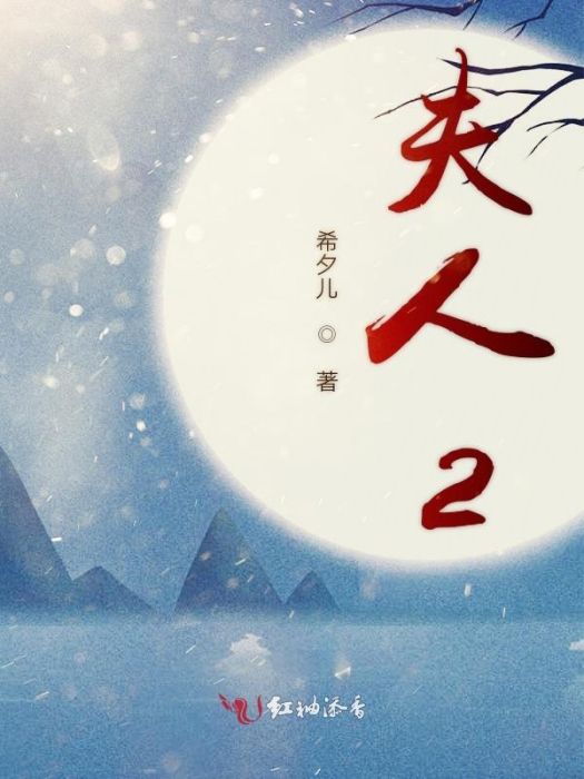 夫人2 夫人2