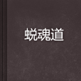 蛻魂道