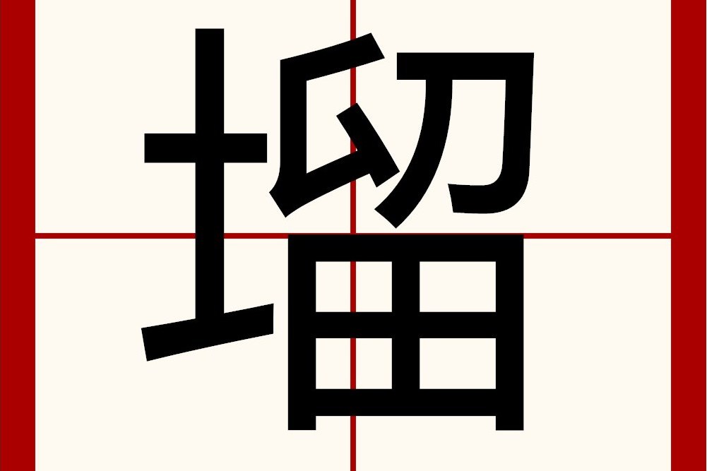 塯 塯