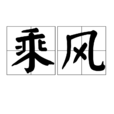 乘風(漢語詞語) 乘風(漢語詞語)