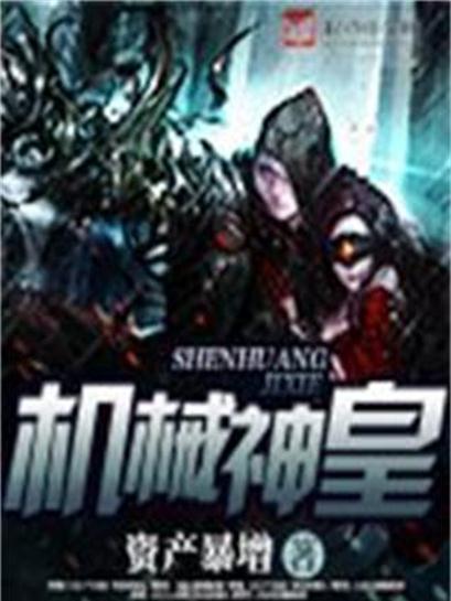 機械神皇 機械神皇